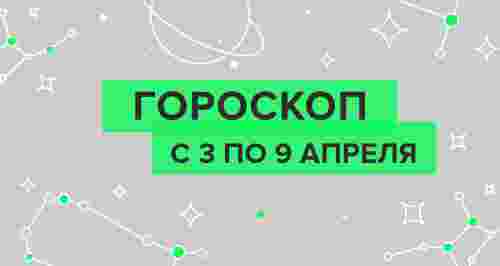 Гороскоп с 3 по 9 апреля