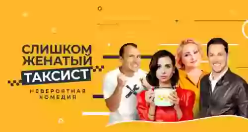 Скидка 30% на спектакль «Слишком женатый таксист»