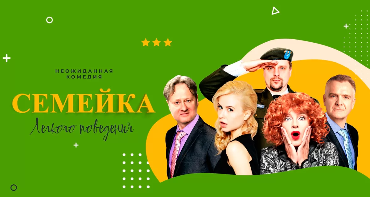 Скидка 30% на спектакль «Семейка легкого поведения»