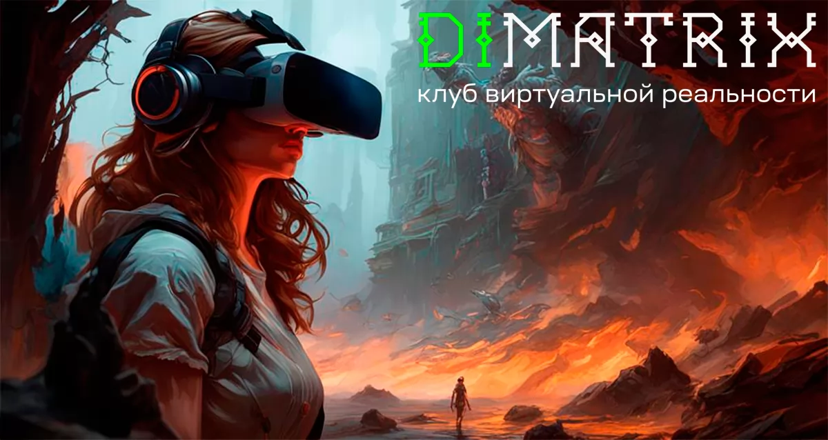 Скидка 50% в клубе виртуальной реальности Dimatrix VR