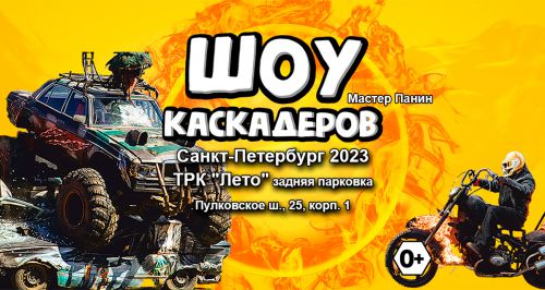 «Шоу каскадеров»