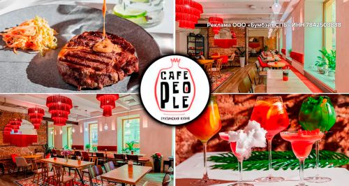 Cafe People на Загородном