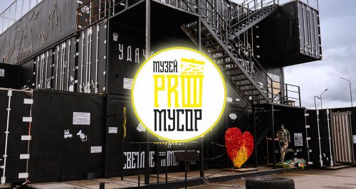 Музей «PRO мусор»
