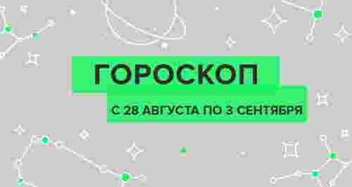 Гороскоп с 28 августа по 3 сентября