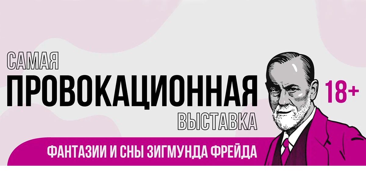 Скидка 65% на билет на выставку «Фантазии и сны Зигмунда Фрейда»