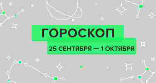 Гороскоп с 25 сентября по 1 октября