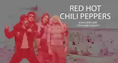 Скидка 30% на классический струнный концерт Red Hot Chili Peppers
