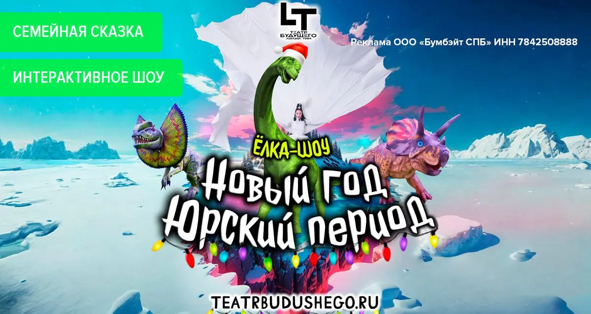 Скидка на шоу-спектакль «Новый год. Юрский Период»