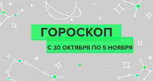 Гороскоп с 30 октября по 5 ноября