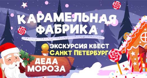 Экскурсия-квест «Карамельная Фабрика Деда Мороза»