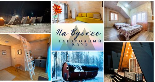 Загородный клуб «НаВуоксе»