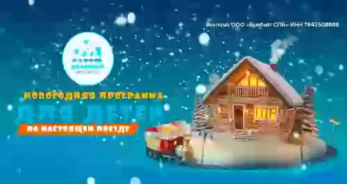 Скидка 500 р. на билет в «Полярный Экспресс» — новогоднее путешествие для детей