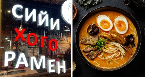 Ресторан «Сийи Хого и Рамен»
