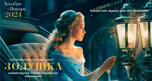 Новогоднее представление «ЗОЛУШКА»