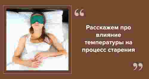 Заморозить молодость: почему полезно спать в прохладной комнате