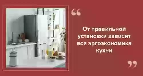 Куда поставить холодильник при проектировании кухни