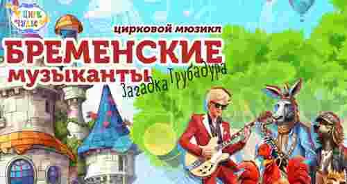 От 1170 р. за шоу «Бременские музыканты. Загадка трубадура» от «Цирка Чудес»