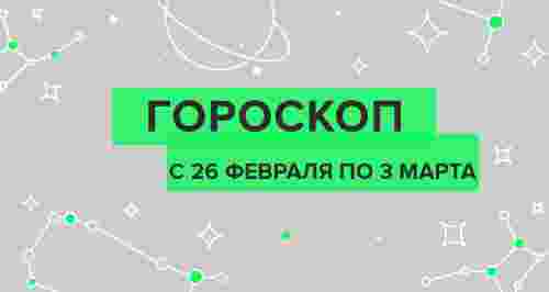 Гороскоп с 26 февраля по 3 марта