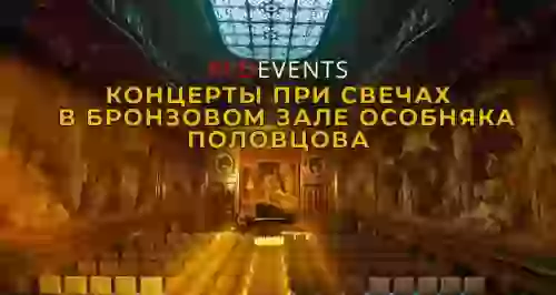 Скидка 30% на билеты на концерты в Бронзовом зале особняка Половцова