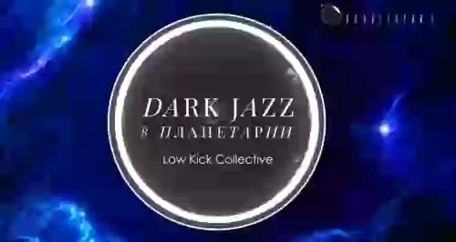 Скидка 30% на космический концерт Dark Jazz