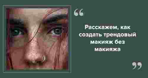 Тушь в сторону: обнаженные ресницы — тренд 2024