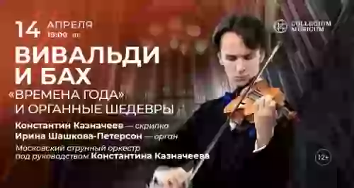Скидка 30% на концерт «Вивальди и Бах: «Времена года» и органные шедевры»