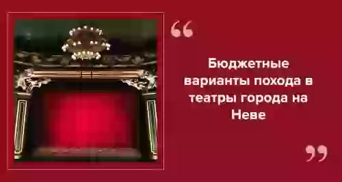 Как экономить на билетах в театры Санкт-Петербурга