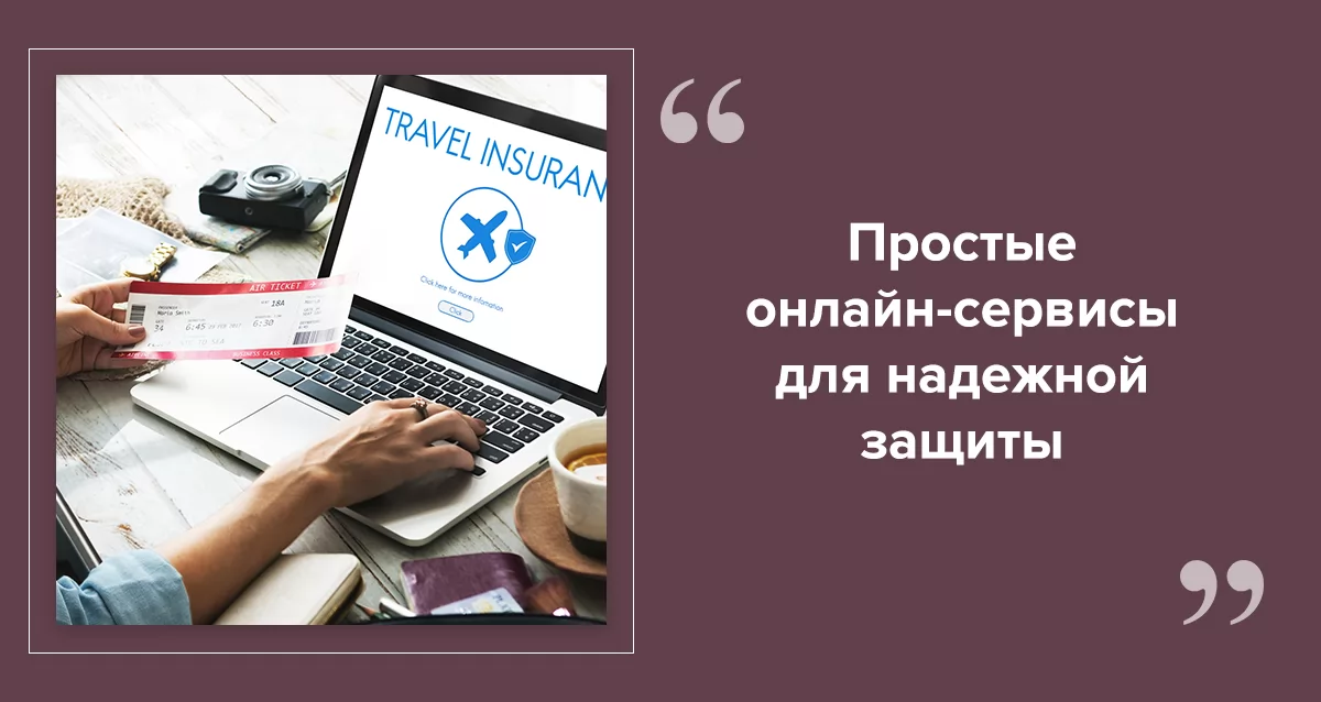 Лучшие сервисы онлайн-страхования для путешественников