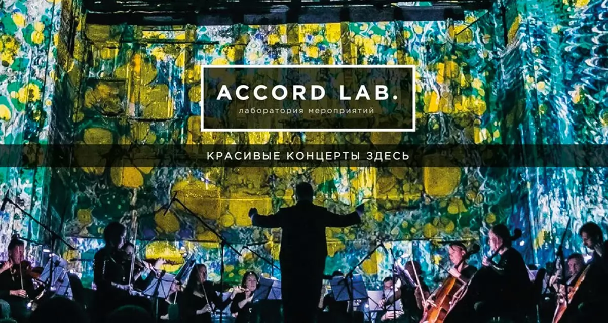 Скидка 25% на концерты Accord Lab
