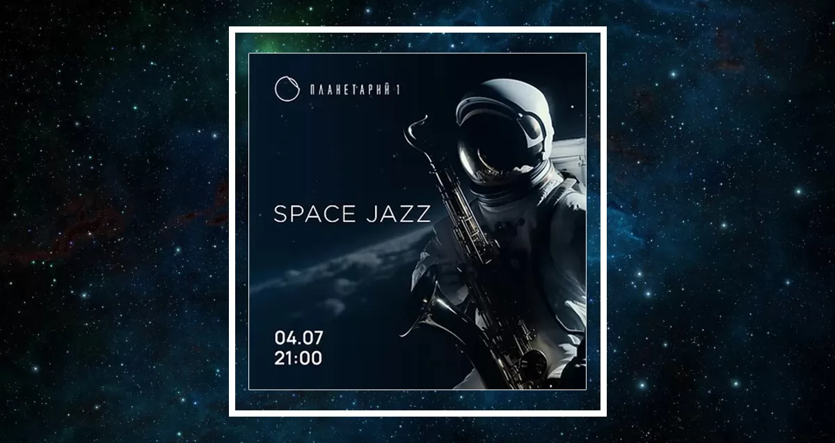 От 960 р. за билет на концерт Space Jazz в «Планетарии №1»