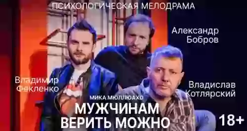 Скидка 50% на спектакль «Мужчинам верить можно»