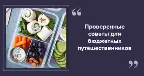 Питание в дороге: как не потратить все деньги на еду