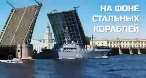 Скидки до 69% на смотр военного флота с Петровской набережной