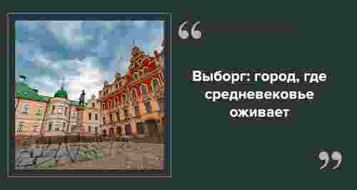 ТОП-5 достопримечательностей Выборга