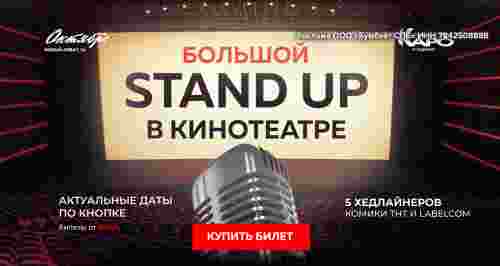 Скидка 25% на большой STAND UP в кинотеатре