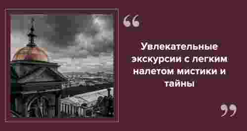 Мистика и легенды Петербурга: экскурсии по самым загадочным местам города