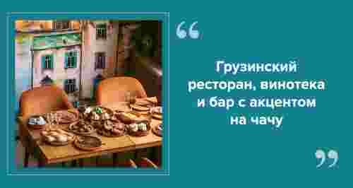 «Чачечная» на Садовой: грузинский ресторан с огромным выбором чачи