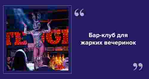 «Барные танцы»: бар-клуб, где коктейли меряют метрами!