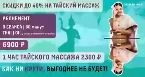 2300 р. за 60 мин. thai или oil массажа на выбор