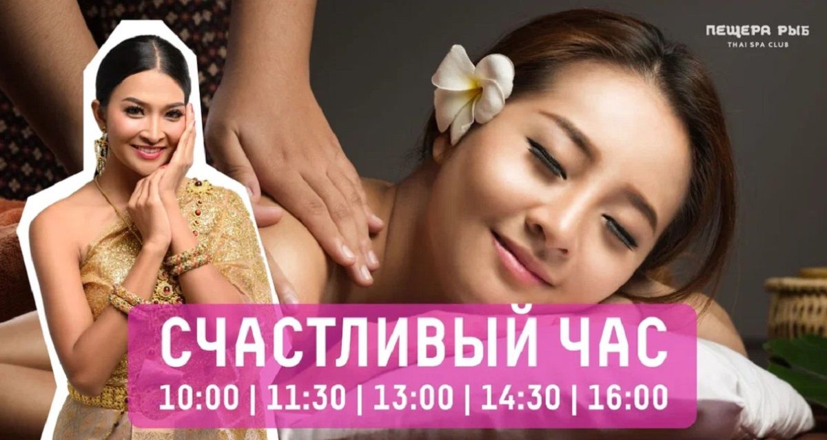 Thai Spa Club «Пещера Рыб»