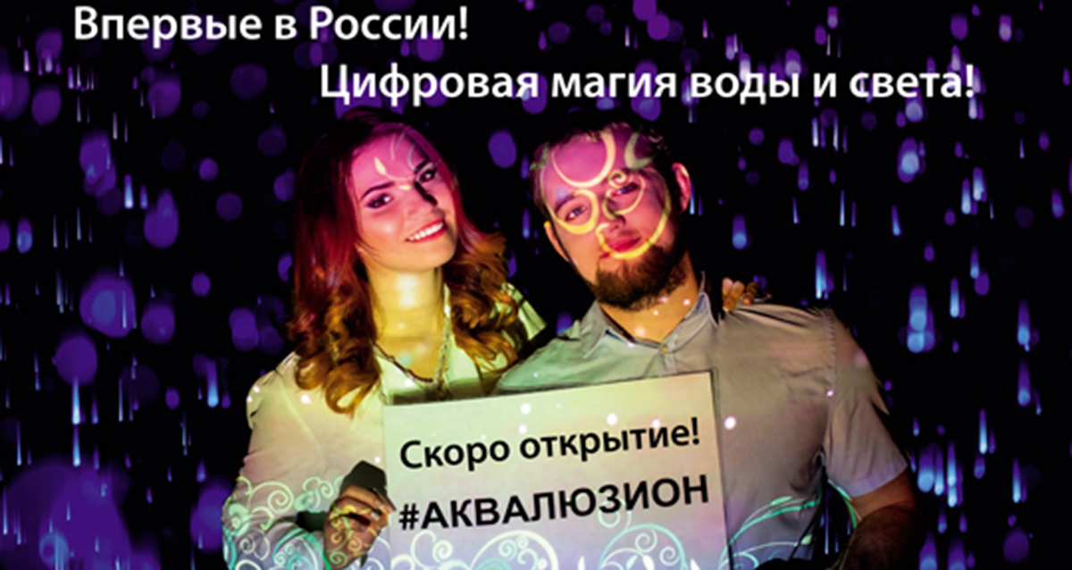центр «Аквалюзион»